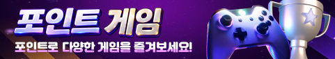 포인트로 다양한 게임을 즐겨보세요!