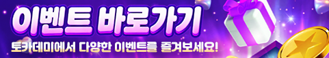 토카데미에서 다양한 이벤트를 참여해보세요!