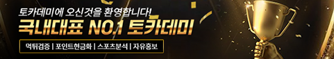 국내 NO1. 대표 토토 커뮤니티