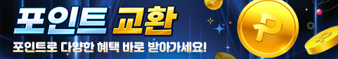 포인트로 다양한 혜택을 받아가세요!