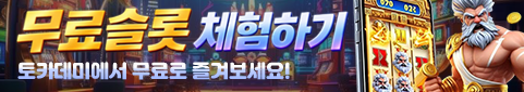토카데미에서 무료슬롯을 체험해보세요!