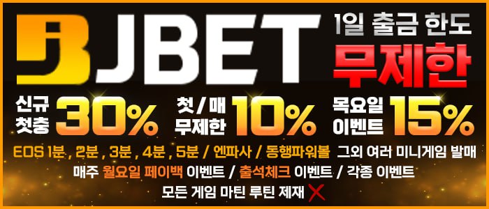☑️ 찍먹⭕️ 마틴 ⭕️ 루틴 ⭕️ 모든배팅 무제제 ⭕️ ☑️ 제제 ❌ 먹튀 ❌ 졸업 ❌ 승인전화 ❌ ☑️ 1일 출금 한도 무제한