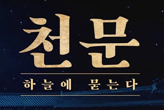[천문] 일밤 ~월새벽 변방축구,농구,E스포츠