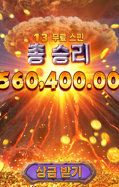 화산 폭발급 잭팟