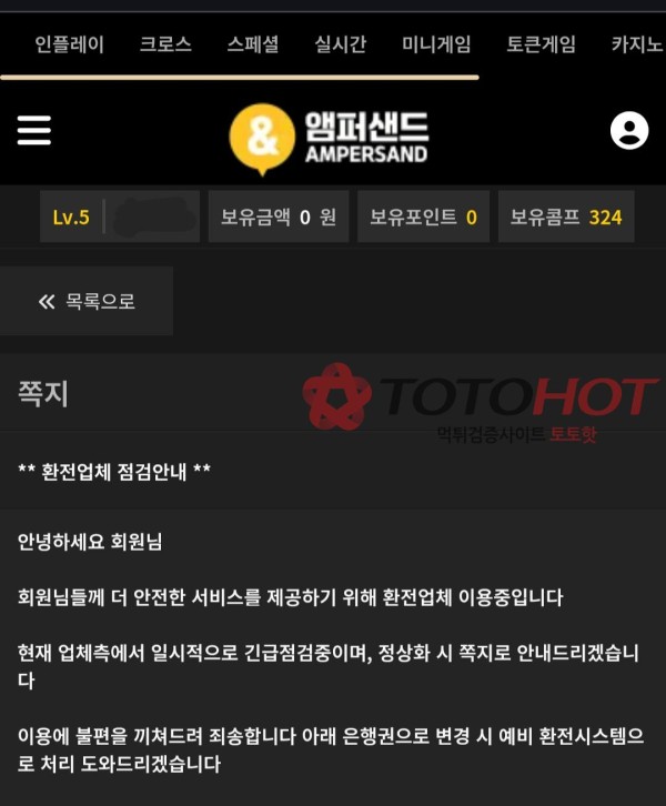 앰퍼샌드 먹튀에 핑돈에 문자테러까지하네요