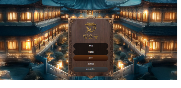 행운궁 먹튀